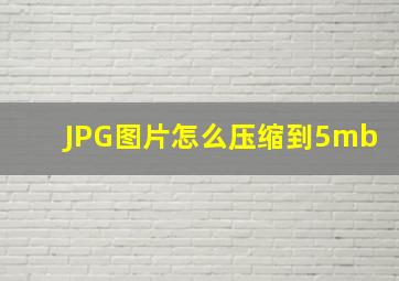 JPG图片怎么压缩到5mb