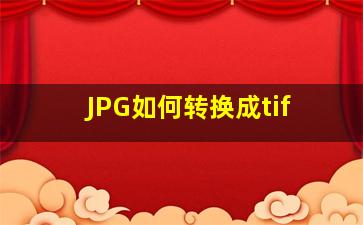 JPG如何转换成tif