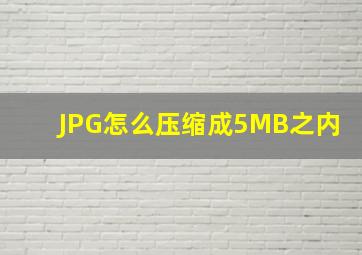 JPG怎么压缩成5MB之内