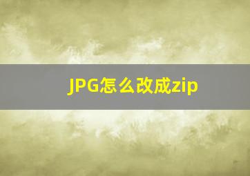 JPG怎么改成zip