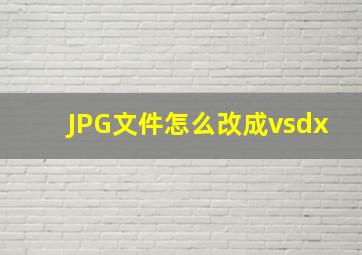 JPG文件怎么改成vsdx