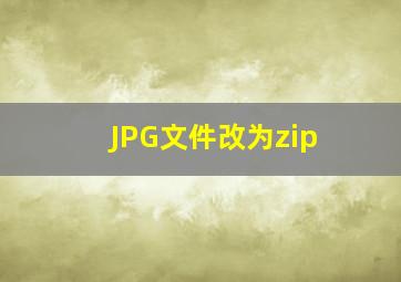 JPG文件改为zip