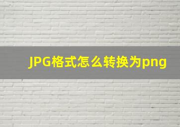 JPG格式怎么转换为png