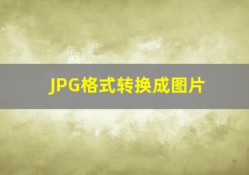 JPG格式转换成图片