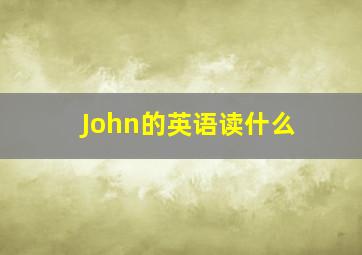 John的英语读什么