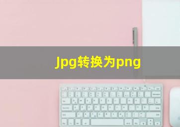 Jpg转换为png