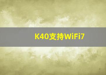 K40支持WiFi7