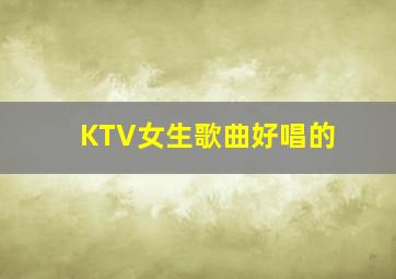 KTV女生歌曲好唱的