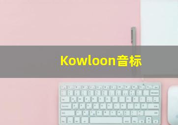 Kowloon音标