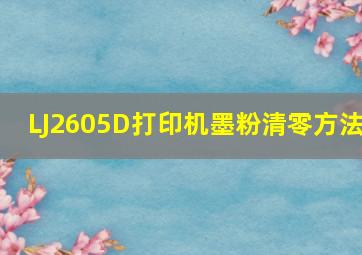 LJ2605D打印机墨粉清零方法