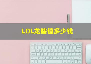 LOL龙瞎值多少钱