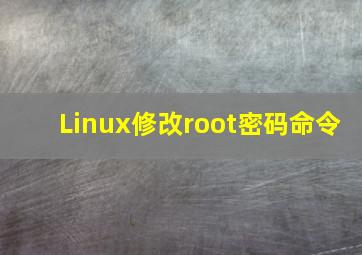 Linux修改root密码命令