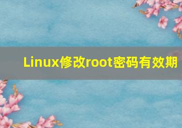 Linux修改root密码有效期