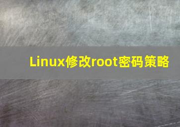 Linux修改root密码策略