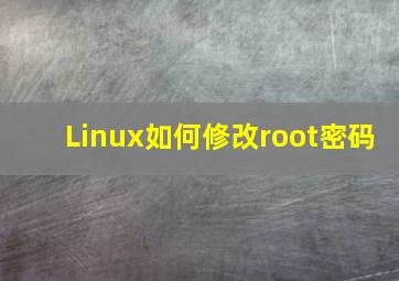 Linux如何修改root密码