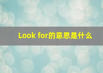 Look for的意思是什么