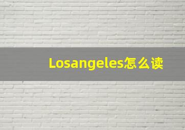 Losangeles怎么读