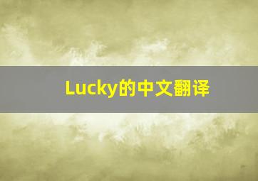 Lucky的中文翻译