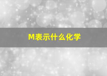 M表示什么化学