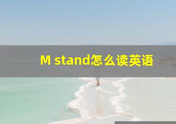 M stand怎么读英语