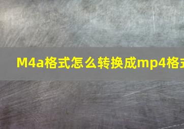 M4a格式怎么转换成mp4格式