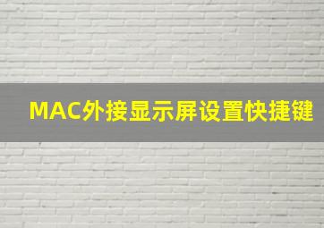 MAC外接显示屏设置快捷键