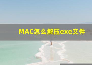 MAC怎么解压exe文件