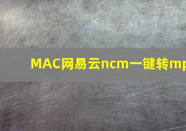 MAC网易云ncm一键转mp3