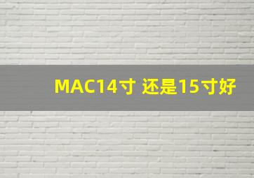 MAC14寸 还是15寸好