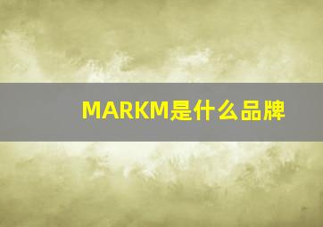 MARKM是什么品牌