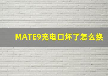 MATE9充电口坏了怎么换