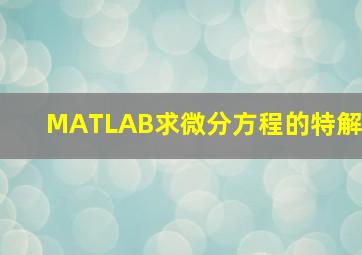 MATLAB求微分方程的特解