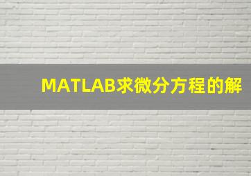 MATLAB求微分方程的解