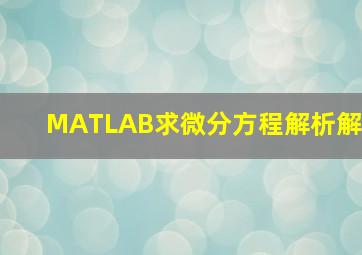 MATLAB求微分方程解析解