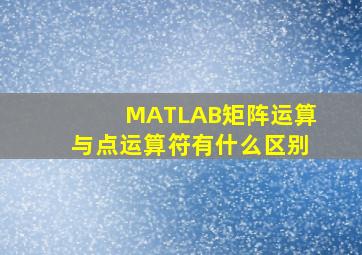 MATLAB矩阵运算与点运算符有什么区别