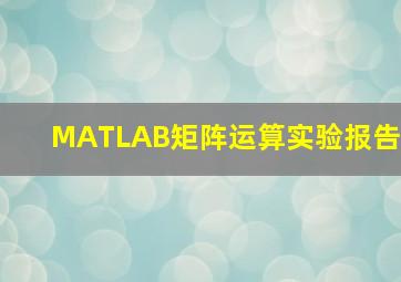 MATLAB矩阵运算实验报告