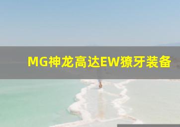 MG神龙高达EW獠牙装备