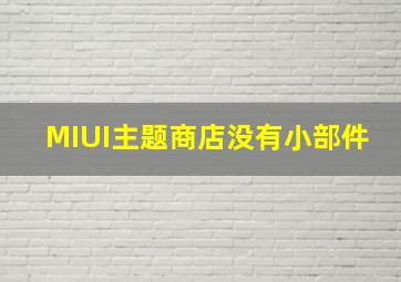 MIUI主题商店没有小部件