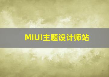 MIUI主题设计师站