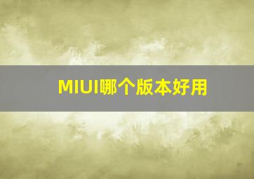 MIUI哪个版本好用