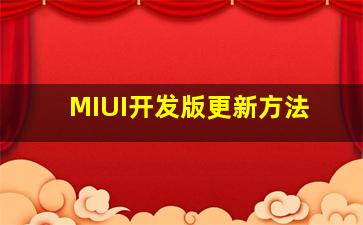 MIUI开发版更新方法