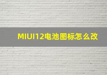 MIUI12电池图标怎么改