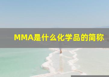 MMA是什么化学品的简称