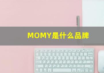 MOMY是什么品牌