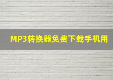 MP3转换器免费下载手机用