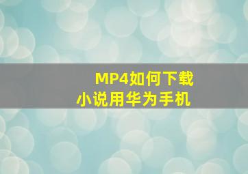 MP4如何下载小说用华为手机