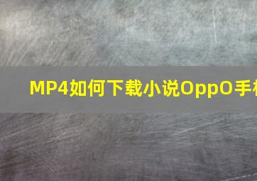 MP4如何下载小说OppO手机