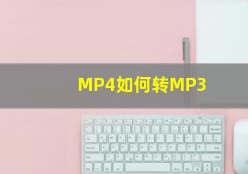 MP4如何转MP3