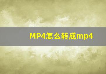 MP4怎么转成mp4