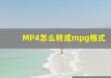 MP4怎么转成mpg格式